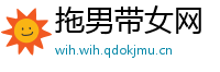 拖男带女网